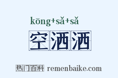 空洒洒是什么意思的图片